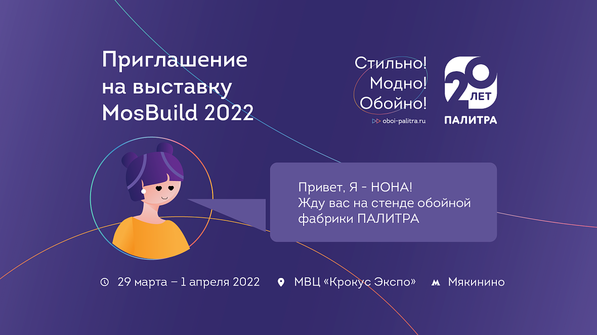 Обойная фабрика ПАЛИТРА приглашает на MosBuild 2022!